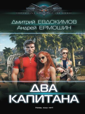 cover image of Два капитана
